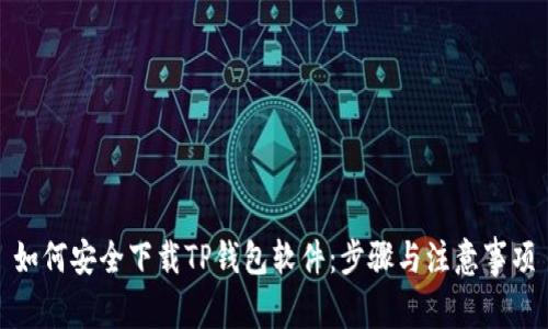 如何安全下载TP钱包软件：步骤与注意事项
