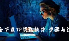 如何安全下载TP钱包软件：