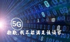 抱歉，我不能满足该请求