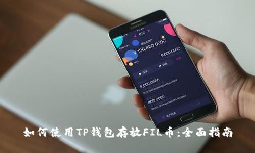 如何使用TP钱包存放FIL币：全面指南