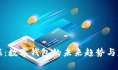 全民数据：数字钱包的未来趋势与应用分析