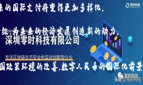 biao ti/biao ti数字人民币国际数字钱包：未来的数字货币支付新选择/biao ti

数字人民币, 国际数字钱包, 数字货币, 支付系统/guanjianci

引言
随着科技的快速发展，数字货币的使用越来越普遍，特别是在全球经济日益一体化的今天，数字货币成为了各国金融创新和数字经济的重要组成部分。数字人民币作为中国央行发行的法定数字货币，正逐步被赋予国际化的功能，尤其是其国际数字钱包的推出，使得数字人民币的应用场景更加广泛。

本文将从多个角度详细介绍数字人民币国际数字钱包，包括其背景、运作机制、优势、面临的挑战以及前景，最终探讨数字人民币国际数字钱包对未来支付系统的影响。

数字人民币的概念及其历史背景
数字人民币是中国人民银行于2014年启动研发的一种法定数字货币，其本质是人民币的数字化。数字人民币的核心目标是为了提高货币供应的效率，降低交易成本，同时增强金融系统的安全性和透明度。

2019年，中国人民银行开始在多个城市进行数字人民币的试点测试，涵盖了零售、商超、公共交通等多个领域。这些试点为数字人民币的国际化奠定了基础。在2020年发布的《数字货币研究报告》中，人民银行指出，数字人民币不仅是国内经济转型的工具，也是促进国际贸易与投资的重要方式。

国际数字钱包的功能与运作机制
国际数字钱包是实现数字人民币跨境支付的重要工具。其主要功能包括资金存储、转账、支付、汇款等。这些功能使得用户在国际交易中能够更加高效地使用数字人民币，而不必依赖传统的金融中介机构，降低了交易成本，提高了效率。

国际数字钱包的运作机制大致可分为以下几个步骤：
ol
li用户注册：用户需通过KYC（客户身份识别）流程注册数字钱包，确保账户安全性和合法性。/li
li充值和提现：用户可以通过各类支付方式向钱包中充入数字人民币，也可以将钱包内的数字人民币转出至法定账户。/li
li在线支付：在全球接受数字人民币的商家处，用户可直接使用国际数字钱包完成交易。/li
li实时转换：在需要将数字人民币兑换成其他货币的场合，国际数字钱包内置的兑换功能即可实现实时转换，方便用户。/li
/ol

数字人民币国际数字钱包的优势
数字人民币国际数字钱包的推出为各类用户提供了多重优势：

ul
listrong效率高：/strong通过去中心化的支付系统，用户能够实现实时资金转移，极大缩短了交易时间。/li
listrong成本低：/strong国际间的汇款往往需要支付较高的手续费，而数字人民币国际数字钱包则可以大幅降低这一成本。/li
listrong安全性强：/strong运用区块链技术确保交易数据的安全，避免了传统支付方式可能出现的盗窃问题。/li
listrong易用性好：/strong简单便捷的用户界面设计和全方位的支持服务，使得用户能够轻松上手。/li
/ul

面临的挑战
尽管数字人民币国际数字钱包拥有诸多优势，但其推广过程中仍面临不少挑战：

ul
listrong法律法规：/strong国际间的金融法规复杂，数字人民币的推广要面对各国不同的法律法规限制。/li
listrong用户接受度：/strong相比于传统支付方式，用户对于数字人民币接受的程度还有待提升，特别是在国外市场。/li
listrong技术问题：/strong技术的成熟度与系统的稳定性都直接影响数字钱包的推广效果，技术问题一旦发生，可能导致用户信任度降低。/li
listrong竞争激烈：/strong已有的全球支付解决方案（如PayPal、Venmo等）在市场上占有一定份额，数字人民币国际钱包需要找到自己的市场定位。/li
/ul

未来的展望
尽管存在挑战，但数字人民币国际数字钱包的未来前景依旧广阔。随着全球数字经济的不断发展，各国逐渐意识到数字货币对经济发展的重要性。在这一趋势下，数字人民币有望作为全球支付的新标准之一。

同时，随着数字人民币国际数字钱包的不断，用户在国际贸易、跨境支付等场景中的应用场景也将不断扩大。预计未来将出现更多与数字钱包相关的创新服务，推动数字人民币的国际化进程。

相关问题探讨
在探讨数字人民币国际数字钱包时，可能会引发以下问题：

1. 数字人民币与传统人民币的区别何在？
数字人民币在设计理念上继承了传统人民币的属性，属于法定货币，但在形态上却有显著区别。首先，数字人民币是以数字形式存在的，没有实体形态。其次，数字人民币的发行和流通是基于央行直接管理，而传统人民币则需要通过商业银行间接流通。这种直接管理使得数字人民币在追踪资金流动、制止洗钱等方面具备了更强的能力。

数字人民币还拥有智能合约的功能，这使得交易过程中能自动执行合约条款，提高了交易的安全性和效率。相比之下，传统人民币在跨境交易和资金清算中的效率较低，常常依赖复杂的中介机构进行处理。

2. 如何确保数字人民币的安全性？
数字人民币的安全性主要体现在技术层面和法律层面。技术层面，数字人民币采用了先进的加密技术和区块链技术，确保交易的不可篡改和透明性，从而降低了被攻击或盗窃的风险。

此外，数字人民币系统的设计还考虑了多重身份认证机制，用户在进行交易时需要进行严格的身份验证。这些技术手段和安全措施能够有效保护用户的资金安全，从而提高用户的信任度。

在法律层面，数字人民币的使用受限于国家法律监管，用户在进行交易时需遵守相关法律法规，这也为数字人民币的安全提供了保障。尽管如此，用户也需要提高个人的安全意识，妥善管理自己的登录信息和财务数据。

3. 国际市场对数字人民币的接受度如何？
国际市场对数字人民币的接受度往往受到多种因素的影响，包括对中国经济的整体信任、国际支付环境的变化等。近年来，越来越多的国家和地区开始重视数字货币的开发与使用，但数字人民币要真正被广泛接受，仍需一定的时间和努力。

与此同时，中国与其他国家的双边贸易往来不断增加，这为数字人民币在国际市场的推广创造了有利条件。越来越多的商家和机构开始试点接受数字人民币的支付，这促进了数字人民币的国际化进程。

4. 数字人民币国际数字钱包将如何影响当前的支付体系？
数字人民币国际数字钱包的推出可能会对传统支付体系带来深远的影响。首先，随着越来越多的商家接受数字人民币作为支付方式，现有的主流支付平台可能会面临竞争压力。这要求他们必须不断升级自己的技术和服务，以应对新兴支付方式的挑战。

其次，数字人民币的流行可能促使各国央行加速发展自己的数字货币，以应对数字人民币带来的潜在冲击。这可能引发国际金融格局的变化，未来的国际支付将变得更加多样化。

最后，数字人民币国际数字钱包的广泛应用预示着全球经济已经进入数字化时代，这不仅会改变消费者的购物方式，也将推动各行业的数字化升级，为未来的经济发展创造新的动力。

总结
数字人民币国际数字钱包的推出为我们带来了全新的支付体验和经济模式。尽管在推广过程中仍面临一系列挑战，但随着技术的不断发展与各国政策环境的改善，数字人民币的国际化前景仍然广阔。未来，在简单、安全、高效的数字人民币国际数字钱包的助力下，全球支付体系将迎来全新的变革。
