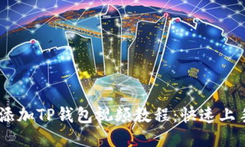 CORE添加TP钱包视频教程：快速上手指南