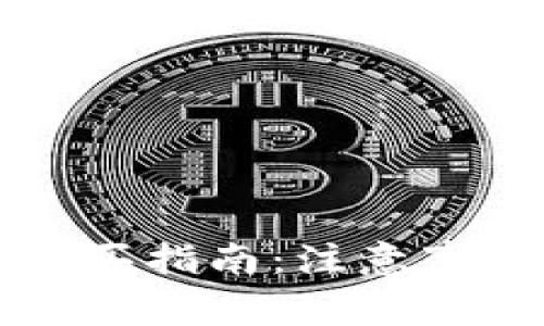 区块链钱包购买指南：注意事项与推荐选择