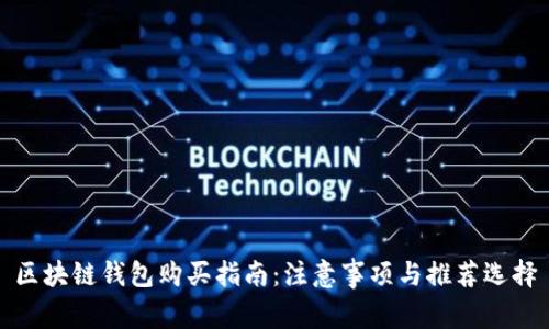 区块链钱包购买指南：注意事项与推荐选择