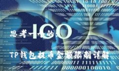 思考一个的:TP钱包提币金