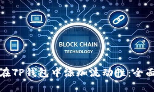 如何在TP钱包中添加流动性：全面指南