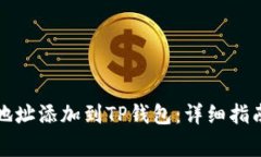 如何将狗币合约地址添加