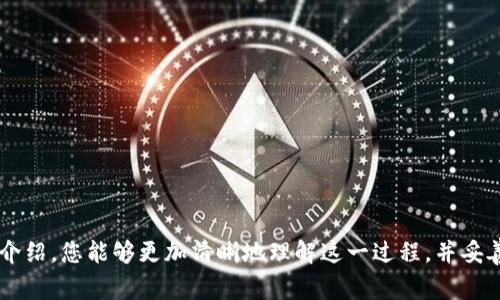 小狐狸钱包在TP的添加方法详解及常见问题解答

小狐狸钱包, TP, 添加钱包, 显示资产/guanjianci

在区块链技术迅速发展的今天，钱包的使用频率越来越高。其中，小狐狸钱包（Fox Wallet）作为一种流行的数字钱包，为用户提供了方便的资产管理功能。而TP（Token Pocket）则是另一个广受欢迎的钱包应用，许多用户希望了解小狐狸钱包与TP之间的兼容性，特别是如何在TP上添加小狐狸钱包的问题。

小狐狸钱包和TP的简要介绍
小狐狸钱包是一种基于以太坊的数字资产管理工具，它允许用户安全地存储、发送和接收以太坊及其代币。由于其用户友好的界面和强大的功能，小狐狸钱包逐渐成为以太坊生态系统中的热门选择。

TP（Token Pocket）也是一个多链钱包，支持包括以太坊、比特币、EOS等多种主流区块链。TP的设计目标是为用户提供一个集成的多资产管理平台，使得用户能够轻松管理不同的数字资产。

在这样的背景下，许多用户希望将小狐狸钱包的数据或资产引入TP中，以提高资产管理的便利性。那么，如何在TP中添加小狐狸钱包呢？

一、小狐狸钱包如何在TP中添加
首先，我们需要明确，TP并不直接支持添加小狐狸钱包的功能，因为这两个钱包在技术上是独立运作的。不过，我们可以通过其他方法将资产从小狐狸钱包转移到TP中，具体步骤如下：

1. **创建TP钱包**：如果您还没有TP钱包，请先下载并安装TP的钱包应用。安装完成后，按提示创建一个新的钱包，或导入现有的钱包。

2. **获取小狐狸钱包的资产信息**：在您的小狐狸钱包中，查询您想要转移的资产以及其合约地址。如果是代币，确保您已经记录下代币的合约地址。您也可以在以太坊区块链浏览器上查找相关信息。

3. **转账操作**：在小狐狸钱包中，选择要转移的资产，点击转账。输入TP钱包的地址，输入您想要转移的数额，然后确认转账。请注意，转账过程中需要支付以太坊的网络费用。

4. **在TP中查看资产**：转账完成后，您可以在TP钱包中查看转移的资产。如果资产没有自动显示，您可能需要手动添加代币。找到相关代币的合约地址，并在TP中使用“添加代币”功能进行操作。

二、能否直接将小狐狸钱包添加到TP中？
从技术角度来看，小狐狸钱包和TP是两个相对独立的钱包应用。您无法在TP中直接导入或嵌入小狐狸钱包的数据。因此，资产间的转移是通过转账的方式实现的。

如果您希望在TP中管理小狐狸钱包中的资产，首先需要在小狐狸钱包中提取资产，并将其转移至TP钱包。虽然这种方法略显繁琐，但这是目前最可行的解决方案。

同时，如果您经常需要在两个钱包之间转移资产，建议考虑选择一个主钱包，将其他钱包的资产都转移至此主钱包进行集中管理。这可以为您提供更高的便捷性和安全性。

三、如何安全地转移资产？
资产转移的安全性是许多用户最关心的问题。以下是一些建议，以确保您的转移过程尽可能安全：

1. **使用官方应用**：一定要从正规渠道下载小狐狸钱包和TP钱包的应用。避免使用可能存在安全隐患的不明来源。

2. **双重检查地址**：在进行转账时，请确保您输入的TP钱包地址是正确的。任何错误的输入都有可能导致资产不可挽回的损失。因此，建议您在转账前仔细核对地址。

3. **少量测试转账**：如果您是第一次进行这样的转账，建议先进行少量测试转账，以确认流程正常后，再进行大额转账。

4. **保持设备安全**：确保您的设备没有被恶意软件侵入，定期更新系统和钱包应用，使用强密码和双因素认证等安全措施来保护您的资金。

四、可能遇到的常见问题
在转移资产过程中，用户可能会遇到一些问题，以下是一些常见的问题及其解答：

问题1：转账后资产没有显示，怎么办？
资产未显示的原因可能有多种，首先您需要确认转账是否成功。您可以通过以太坊区块链浏览器查看该交易是否显示为“成功”状态。如果交易状态正常，但TP中仍未显示资产，可以尝试手动添加代币：

1. 打开TP钱包，进入资产页面，点击“添加代币”。
2. 输入相应代币的合约地址，选择代币类型。
3. 完成后，您应该能在TP中看到转移的资产。如果仍有问题，建议咨询TP的客服支持。

问题2：转账过程中的网络费用如何计算？
在以太坊网络中，转账是需要支付网络费用的，这通常由Gas费用决定。Gas费用的高低取决于网络当前的拥堵程度。您可以在转账界面设置Gas费的金额，通常选择推荐的费用即可，较低的费用可能导致交易延迟或失败。如果网络拥堵，可能需要提高Gas费以确保交易顺利完成。

问题3：如何保护我的数字资产安全？
安全地管理您的数字资产至关重要。您可以采取以下措施增强安全性：

1. **使用硬件钱包**：如果您持有大量资产，可以考虑使用硬件钱包，它提供了更高的安全防护。
2. **备份助记词或私钥**：确保您妥善保存小狐狸钱包和TP钱包的助记词或私钥。任何情况下，都不要将这些信息泄露给他人。
3. **启用双因素认证**：在可能的情况下，启用双因素认证，为您的钱包增加一层额外的安全保护。

问题4：哪些情况下不适合进行钱包间转移？
在某些情况下，进行钱包间转移可能不是明智的选择：

1. **网络费用过高时**：如果当前的Gas费用非常高，而且您并不急于转移资产，可以选择等待网络费用降低。
2. **市场波动剧烈时**：如果您担心市场价格剧烈波动，会影响您资产的价值，建议在市场相对稳定时进行转移。
3. **资产安全性高时**：如果您的资产目前在小狐狸钱包中安全，且没有必要转移，保持资产在一个钱包中管理也是可以的。

总之，虽然小狐狸钱包无法直接添加到TP中，但通过转移资产的方式，依然可以实现对多种数字资产的管理。希望通过本文的详细介绍，您能够更加清晰地理解这一过程，并妥善管理自己的数字资产。