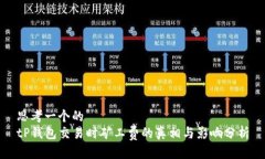 思考一个的tP钱包交易时矿