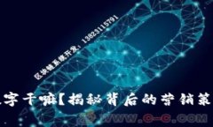 淘宝买钱包送数字干嘛？揭秘背后的营销策略与