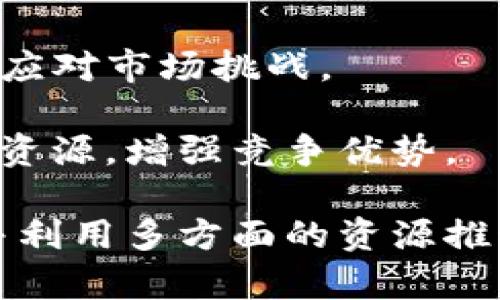 美国人使用TP钱包的现状与未来展望

关键词：美国人, TP钱包, 数字货币, 电子支付

美国人, TP钱包, 数字货币, 电子支付/guanjianci

随着数字经济的不断发展，各种电子支付工具和数字钱包逐渐成为人们日常生活中不可或缺的一部分。在这样的大背景下，TP钱包作为一种新兴的数字钱包工具，越来越受到人们的关注。那美国人使用TP钱包的情况如何呢？本文将深入分析这一问题，并探讨TP钱包在美国市场的潜力和未来发展。

一、TP钱包的基本概念

TP钱包（Trust Wallet）是一款由Binance支持的多币种数字钱包，用户可以在其上管理多种加密货币，包括但不限于比特币、以太坊和其他各种ERC20代币。TP钱包不仅是一款简单的存储工具，还提供了去中心化交易、德菲（DeFi）服务和其他功能。这使它在用户中获得了良好的声誉，尤其是在加密货币交易活跃的地区。

TP钱包的多功能性使其成为用户管理数字资产的理想选择。用户可以在TP钱包中直接购买、出售或交换加密货币，同时也能够跟踪市场动态，及时调整投资策略。此外，TP钱包还提供安全性高的私钥管理，让用户更安心地使用。

二、TP钱包在美国的普及情况

TP钱包在全球范围内的普及最近几年获得了加速，尤其在加密货币发展较为成熟的地区如美国。美国是全球最大的加密货币市场之一，拥有众多投资者和交易者。因此，TP钱包在美国的使用率显著提升。

根据最近的统计数据，越来越多的美国人开始接受和使用TP钱包来管理他们的数字资产。TP钱包以其用户友好的界面和强大的功能吸引了大量用户，尤其是年轻一代。与传统银行和支付系统相比，TP钱包所提供的去中心化特性使得用户可以更自由地进行资金的管理和交易，这在当前时代背景下显得尤为重要。

三、TP钱包在美国市场的优势

TP钱包在美国市场的成功与其独特的优势密不可分。首先，TP钱包拥有众多用户，形成了一个庞大的用户基础，这使得每个新用户都能在TP钱包中获得即时的社交反馈和资源共享。

其次，TP钱包支持多种加密货币的存储和交易，这能够满足不同用户的需求。对于拥有多种数字资产的用户来说，TP钱包尤其方便。此外，TP钱包具备去中心化交易的功能，用户可以在全球范围内进行直接交易，而不用依赖中心化交易平台，这为用户提供了更大的资金安全。

最后，TP钱包与Binance的紧密合作也为其在美国市场的推广提供了助力。Binance是全球著名的加密货币交易平台，其巨大的用户流量为TP钱包吸引了大量用户。

四、TP钱包面临的挑战与瓶颈

尽管TP钱包在美国市场取得了一定的成功，但也面临着不少挑战和瓶颈。首先，加密货币和数字钱包在法规方面的监管尚不明确，许多用户对其是否合法、安全感到担忧。这导致部分用户仍在犹豫是否尝试使用TP钱包。

其次，TP钱包虽然功能丰富，但仍然需要不断完善用户体验。就目前而言，一些用户反应TP钱包在某些功能上略显复杂，特别是对于新用户而言。在推广的过程中，如何提高用户使用的便利性是TP钱包需要努力的方向。

再者，市场竞争日益激烈，尤其是在美国这样一个数字货币飞速发展的市场中，TP钱包面对着来自其他数字钱包的冲击。为保持竞争力，TP钱包需要不断更新和迭代其产品，以适应用户的需求。

五、潜在用户对于TP钱包的疑虑

尽管TP钱包在市场中受到了广泛的认可，但潜在用户对其使用仍有不少疑虑，主要集中在以下几个方面：

第一，安全性。许多潜在用户担心参与加密货币市场的风险，包括账户被黑客攻击的风险。这是任何数字钱包用户最关心的问题之一。TP钱包在安全性方面采取了多种措施，包括加密私钥等安全防护手段，但仍需加强用户教育，让用户了解如何保护自己的资产。

第二，用户体验。一些用户在初次使用TP钱包时，可能会对其繁多的功能感到不知所措。虽然TP钱包致力于提供全面的服务，但是在某些界面和功能上，仍需通过反馈不断改进，以提升用户的满意度。

第三，市场的波动性。加密货币市场波动大，使得一些投资者对长期持有持观望态度。这使得用户在选择TP钱包作为资产管理工具时更加谨慎，担心短期内可能面临的经济损失。

六、其他国家与地区的选择对比

在全球范围内，许多国家和地区也在积极推广数字货币和数字钱包。与美国相比，一些国家在监管、技术和市场接受度等方面都不同。因此，TP钱包在其他国家的推广情况也为美国市场的发展提供了参考。

例如，在中国，尽管数字货币的政策相对严格，但数字钱包的使用率依然很高。与此相比，美国的政策环境则更加宽松，允许用户自由实践和使用加密货币和数字钱包。这意味着TP钱包在美国的市场机会更广阔，能够吸引到更多潜在用户。

然而，在对比过程中我们也要注意到文化和经济层面的差异，这可能会影响到不同国家用户对TP钱包的使用需求和接受度。因此，TP钱包在不同市场的发展应基于当地的实际情况进行调整。

七、未来的展望与结论

未来，TP钱包在美国市场的发展潜力依然巨大，特别是在越来越多的人关注数字货币时。TP钱包将需要更深入地挖掘用户需求，提升用户体验，并积极应对市场挑战。

当然，在进一步推广的过程中，TP钱包也可以考虑与金融机构、科技企业等合作，进行更广泛的市场调研与推广活动，以便在最短时间内获取更多用户资源，增强竞争优势。

综上所述，美国人对TP钱包的接受程度在不断提升，从长远来看，其在美国的市场前景乐观。但成功的关键在于能否应对市场的挑战，持续用户体验，并利用多方面的资源推动其发展。