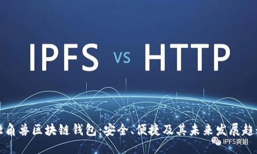 独角兽区块链钱包：安全、便捷及其未来发展趋势