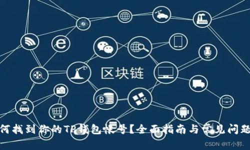 : 如何找到你的TP钱包帐号？全面指南与常见问题解答