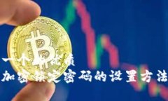 思考一个的优质钱包加密锁定密码的设置方法详