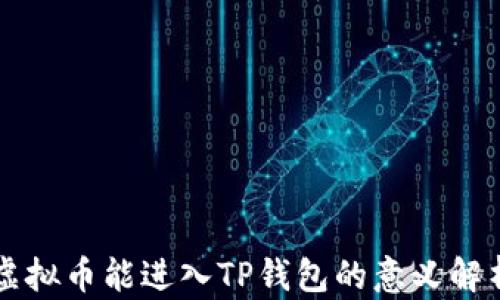 
虚拟币能进入TP钱包的意义解析