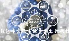 如何在TP钱包中实现手续费