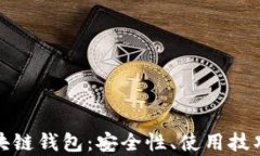 全面解析区块链钱包：安全性、使用技巧与未来