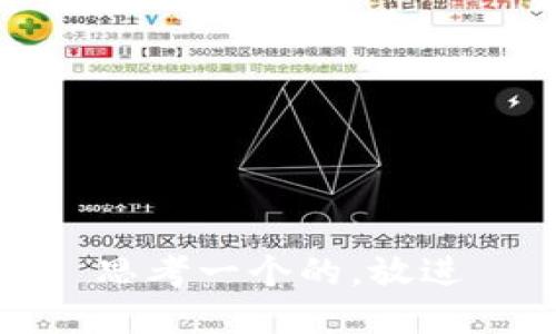 思考一个的，放进