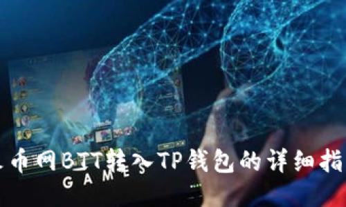 火币网BTT转入TP钱包的详细指南
