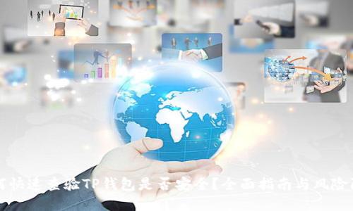 如何快速查验TP钱包是否安全？全面指南与风险防范