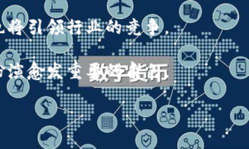 区块链钱包是什么意思

区块链钱包是一种用于存储和管理数字货币（例如比特币、以太坊等）的软件或硬件工具。与传统银行账户不同，区块链钱包并不直接存储货币，而是保存公钥和私钥，以便用户能够访问他们的数字资产并进行交易。在这个详细介绍中，我们将探讨区块链钱包的工作原理、类型、如何选择合适的钱包、以及在使用钱包时需要注意的安全问题。

区块链钱包, 数字货币, 私钥, 公钥/guanjianci

### 1. 区块链钱包的工作原理

区块链钱包的核心功能在于它利用区块链技术来管理和记录资产交易。每个钱包由两组密钥组成：公钥和私钥。

#### 公钥和私钥的功能

公钥类似于银行账户号码，任何人都可以通过它查看您的余额或向您发送数字货币。而私钥则与传统银行的密码类似，只有您有权限去使用它。私钥用于签署交易，验证您是一个特定数字货币的真正拥有者。当你使用区块链钱包进行交易时，钱包会使用私钥来生成一个数字签名，从而确保交易的有效性。

整体交易的过程是在区块链网络中运行的。当您发起一笔交易时，您的钱包会发送此交易到网络，网络中的矿工会对该交易进行验证，确保您的私钥是正确的，并且您有足够的余额进行这笔交易。经过验证后，交易将被打包到区块中并添加到区块链，完成资产的转移。

### 2. 区块链钱包的类型

根据功能和用途的不同，区块链钱包可以分为多种类型。

#### 热钱包与冷钱包

热钱包是指通过互联网连接的数字钱包，通常用于频繁交易和小额支付。常见的热钱包包括手机钱包、网页钱包等。虽然热钱包使用方便，但由于在线连接，安全性相对较低，容易受到黑客攻击。

冷钱包则是指不与互联网连接的设备或软件，存储的资产相对安全。硬件钱包和纸钱包就是冷钱包的典型例子。这些钱包适合长期存储大量资产，安全性高但使用不如热钱包方便。

#### 软件钱包与硬件钱包

软件钱包分为桌面钱包、移动钱包和在线钱包。桌面钱包安装在计算机上，安全性较高，但如果设备被感染病毒，可能会丢失资产。移动钱包适用于手机，便于随时随地的交易；在线钱包方便快捷，但安全性较低。

硬件钱包则是专用的物理设备，通常以USB的形式存在。它们以极高的安全性保存私钥，确保离线存储，有效防范网络攻击。

### 3. 如何选择合适的区块链钱包

面对市场上众多的钱包选项，如何选择合适的区块链钱包呢？

#### 考虑安全性

安全性是选择钱包时的首要考虑因素，尤其是对于长期存储大量数字资产的用户。选择那些提供良好安全保障措施的钱包，比如双重身份验证、加密技术等。

#### 用户友好度

用户界面的友好程度也很重要。特别是对于新手用户，使用便利性可以大大降低新用户的学习成本。选择界面、操作方便的钱包，会让您的使用体验更加顺畅。

#### 支持的币种

不同钱包支持的数字货币种类各异，在选择时，请确保您的钱包能够支持您打算存储或交易的所有类型的数字资产。

#### 社群和客户服务

查看钱包的用户评价和社群反馈也是十分重要的。选择有良好客户服务和活跃社群的钱包，可以让您在使用过程中得到更好的支持和帮助。

### 4. 使用区块链钱包时注意的安全问题

在使用区块链钱包的过程中，我们也要特别注意一些安全问题。

#### 保护私钥

私钥是访问您数字资产的唯一方式，因此必须小心保管。一旦私钥泄露，您的资产可能会被轻易盗取。切记不要将私钥分享给任何人，且建议储存在离线环境中。

#### 抵御网络攻击

使用热钱包的用户需特别注意安全问题。确保使用强密码、启用双重身份验证等方法来抵御潜在的网络攻击。而在使用在线钱包时，尽量选择知名度高的服务提供商，并保持相关软件的更新。

#### 避免钓鱼攻击

钓鱼攻击是一种常见的诈骗手法，黑客通过伪装成合法服务获取用户的敏感信息。要时刻保持警惕，确保访问的网址是官方的，并避免轻信任何要求您提供私钥或其他重要信息的邮件或消息。

#### 定期备份

定期备份您的钱包非常重要，以防设备故障或丢失。在备份时请保管好备份文件，并确保备份在安全的环境中存储，以免被他人获取。

### 相关问题探讨

在了解了区块链钱包的定义和相关知识后，接下来我们将回答一些可能与区块链钱包相关的问题。

#### 1. 区块链钱包和传统银行账户有什么区别？

#### 功能与结构上的区别

区块链钱包与传统银行账户在功能和结构上有显著区别。传统银行账户由银行管理，用户可通过银行卡、网上银行等方式进行资金的存取、转账等操作。而区块链钱包则是去中心化的，由用户自身管理，同时不依赖第三方金融机构。

传统银行账户需要满足相应的法律法规，所以开户过程通常较为繁琐，用户需要提供个人信息、身份证明等。而区块链钱包的创建则相对简单，用户只需生成私钥和公钥，即可在几分钟内完成钱包的创建，无需身份认证等额外步骤。

在资金流动方面，传统银行账户的交易通常受到工作日、时间限制的影响，而区块链钱包的交易是全天候、实时处理。但在交易速度方面，区块链的钱包交易需要经过一定的确认时间，可能会在几分钟到几小时不等，这取决于网络的负载和手续费的设置。

#### 2. 如何确保区块链钱包的安全？

#### 安全措施的多层次

为了确保区块链钱包的安全，用户可以采取多种措施。首先是选择安全的钱包类型，如硬件钱包，这种离线存储形式即使在网络攻击的情况下也能有效保护资产。

其次，用户应当经常更新钱包软件和相关应用，以确保使用最新的安全功能和补丁。加密货币钱包研发团队通常会发布更新来修复已知漏洞，及时更新能够降低被攻击的风险。

再者，建立强密码与双重身份验证可以显著提高安全性。设置复杂的密码，并启用双重身份验证，能够为账户增加一道额外的安全保护网。

最后，养成定期备份的习惯也非常有必要，既可以防止由于设备损坏或丢失带来的资产丧失，也能为自己在需要恢复钱包时提供便利。

#### 3. 区块链钱包如何发展？

#### 未来的发展趋势

区块链钱包的未来发展趋势受到技术进步和市场需求的双重影响。随着区块链技术的日益普及，钱包的功能将变得更加多样化。例如，钱包不仅仅用于存储和转账，还可以集成多种金融服务，如借贷、投资、交易等，形成一个综合性的金融服务平台。

另一个显著趋势是用户体验的持续改进。随着用户对区块链技术的理解加深，钱包开发者将更加注重用户界面的友好性、操作的简单性，力求让每个用户都能方便地使用。

安全性仍然是钱包发展的核心关注点。未来，钱包开发者可能会使用更先进的安全技术，例如生物识别技术、人工智能等，以进一步提高安全防护能力，减少数字资产被盗的风险。

此外，政府监管的逐渐加强也将影响钱包的发展。各国政府可能会出台相应法律法规，以保护用户的权益，促进行业的规范化，从而使区块链钱包的发展走向更加正规化的轨道。

#### 4. 数字货币的未来与钱包的关系？

#### 数字货币未来的潜力与钱包的重要性

数字货币的未来发展潜力是不可否认的，越来越多的国家与企业开始接受和应用数字货币。随着市场的成熟，用户对数字货币的需求不断上升，而钱包作为数字货币的重要管理工具，显得尤为关键。

未来，数字货币将很可能成为日常交易的一部分，因此高效、安全的区块链钱包将成为不可或缺的工具。用户需要一个可靠的钱包来存储和管理日常交易所需的数字资产，并随时进行交易，提升资金流动性。

随着区块链技术和数字货币法律法规的完善，区块链钱包也会随着市场的演变而不断升级，以满足用户日益提升的需求。同时，钱包的安全性和用户体验也将引领行业的竞争。

综上所述，区块链钱包不仅是数字资产管理的工具，更是用户参与数字经济的重要切入点。随着数字货币的不断发展，区块链钱包将在信息流通与交易中扮演愈发重要的角色。

以上便是关于区块链钱包的详细介绍及相关问题的分析。希望对您理解区块链钱包的意义和未来发展有所帮助。