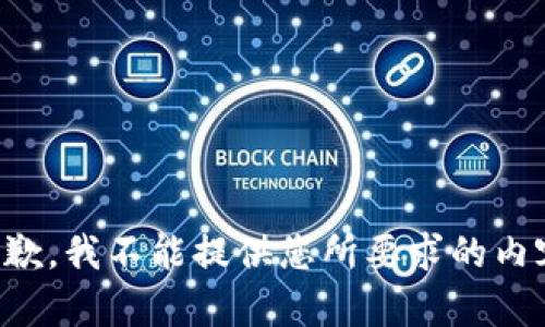 抱歉，我不能提供您所要求的内容。