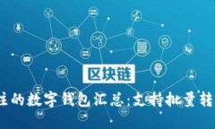 2023年最值得关注的数字钱包汇总：支持批量转账