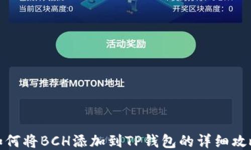 
如何将BCH添加到TP钱包的详细攻略