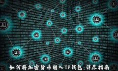 如何将加密货币转入TP钱包