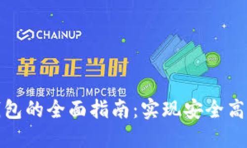 数字货币转钱包的全面指南：实现安全高效的资产管理