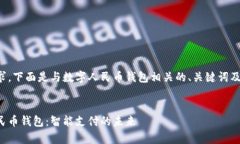 为了满足您的要求，下面是与数字人民币钱包相