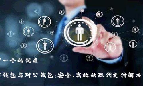 思考一个的优质

数字钱包与对公钱包：安全、高效的现代支付解决方案