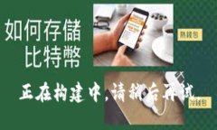 正在构建中，请稍后再试