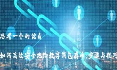 思考一个的优质如何高效安全地给数字钱包存币