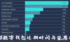   成都数字钱包过期时间与使用指南