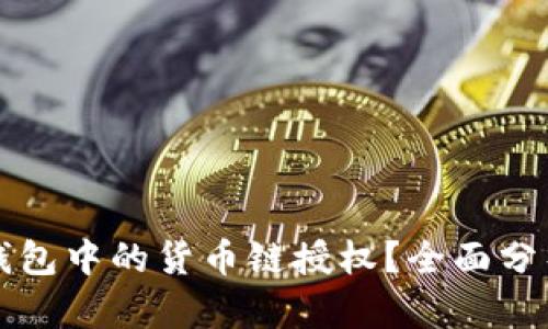 如何取消TP钱包中的货币链授权？全面分析与步骤指导