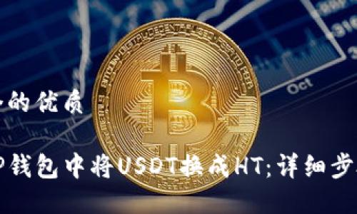 思考一个的优质

如何在TP钱包中将USDT换成HT：详细步骤与技巧