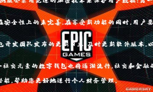 数字钱包内测版下载：如何充分利用最新金融科技

数字钱包, 内测版, 下载, 金融科技/guanjianci

在数字化浪潮席卷全球的今天，金融科技也随之飞速发展。数字钱包作为一种新兴的支付工具，已经逐渐成为人们日常生活中不可或缺的一部分。本文将重点介绍数字钱包内测版的下载以及如何充分利用这一工具来个人财务管理和提升消费体验。

数字钱包的定义与背景
数字钱包，即电子钱包，是一种可以存储数字货币和各种支付信息的应用程序，通常与用户的银行卡、信用卡或其他数字资产账户相连接。它允许用户通过手机、电脑等设备进行在线支付、转账、充值等操作。
近年来，随着移动支付的普及和区块链技术的兴起，数字钱包逐渐开始受到更多用户的青睐。在中国，支付宝和微信支付已经成为主流数字钱包，而在国际上，PayPal和Apple Pay也占据了相当的市场份额。随着更多企业和金融机构投入到这一领域，数字钱包的功能也不断升级更新。

为什么选择数字钱包内测版
内测版数字钱包通常是品牌方在正式推出前进行的早期测试版本，用户可以在此阶段体验到最新的功能和服务。选择下载内测版的理由有以下几点：
ul
    listrong体验新功能：/strong内测版通常会包含一些尚未开放的创新功能，用户能够第一时间体验新技术的便利。/li
    listrong反馈机会：/strong作为内测用户，您可以直接向开发团队反馈使用体验，从而帮助他们产品。/li
    listrong潜在奖励：/strong一些开发团队为内测用户提供奖励，比如返现、代金券等，以鼓励大家参与测试。/li
    listrong安全性测试：/strong内测版通常在安全性能上进行严格检查，用户在使用时也能享受到更加稳定的服务。/li
/ul

如何下载数字钱包内测版
下载数字钱包内测版的方法相对简单，但通常需要一定的步骤和要求。以下是一般的下载流程：
ol
    listrong访问官方网站：/strong首先，用户需要访问数字钱包的官方网站或下载页面，以获取内测版的下载链接。/li
    listrong注册账号：/strong有些数字钱包的内测版需要用户注册账号才能下载，因此请确保您先完成注册。/li
    listrong选择内测版：/strong在下载页面，通常会有多个版本的选择，确保选择标记为“内测版”的链接。/li
    listrong下载应用：/strong点击下载链接后，请根据您的设备系统（iOS或Android）下载相应的版本。/li
    listrong安装与配置：/strong下载完成后，打开安装程序，按照提示完成安装，并进行必要的配置，比如绑定银行卡、设置密码等。/li
/ol

数字钱包内测版的功能解析
不同的数字钱包具有不同的功能，但内测版通常会集成一些创新的特点。例如：
ul
    listrong多币种支持：/strong用户能够在同一个应用内管理多种数字货币，简化交易流程。/li
    listrong高安全性：/strong内测版将采用最新的安全协议，保障用户的资金安全和个人隐私。/li
    listrong智能合约：/strong一些数字钱包内测版可能集成智能合约功能，为用户提供更加灵活的交易选项。/li
    listrong社交支付：/strong允许用户相互之间进行社交网络中的小额支付，提升支付的便捷性和趣味性。/li
/ul

可能相关的问题

1. 内测版的安全性如何保障？
内测版的安全性是一个至关重要的话题。虽然内测版是为了测试新功能而发布的，但开发团队通常会采取多种措施来保证内测用户的安全。一方面，内测版会采用先进的加密技术来保护用户数据；另一方面，团队会进行严格的代码审核，以尽量减少漏洞和安全隐患。此外，用户在使用内测版时也需保持警惕，确保不分享个人敏感信息，并定期更改密码。

2. 使用数字钱包内测版的优势与劣势有哪些？
使用数字钱包内测版的优势包括能第一时间体验新功能、直接反馈建议获得奖励等。但同样也存在劣势，如可能存在bug导致使用不稳定，以及内测版在安全性上的未完善。在享受新功能的同时，用户要做好心理准备，理解内测期间可能遇到的各种问题，及时向开发团队反馈以帮助改善产品。

3. 如何数字钱包的使用体验？
为了提升数字钱包的使用体验，用户可以采取一些措施，如合理分类和标记自己的账户和资金、定期查看交易记录、参与社区讨论等。此外，关注数字钱包开发团队发布的更新日志，及时更新软件版本，以获取新的功能和安全补丁，从而提升整体的使用体验。

4. 数字钱包未来的发展趋势如何？
随着技术进步和市场需求变化，数字钱包的未来将会迎来更多创新。例如，AI技术的引入可能会让数字钱包在安全和用户体验上更上一层楼。同时，结合社交元素的数字钱包也将逐渐流行，社交和金融的融合将为用户带来全新的体验。此外，数字货币法制的完善也将为数字钱包的普及提供良好的环境。

总之，数字钱包内测版的下载不仅能帮助用户体验到最新的金融科技，还能为其提供便捷的财务管理工具。希望本文能够为您揭示数字钱包的魅力与潜能，帮助您更好地进行个人财务管理。