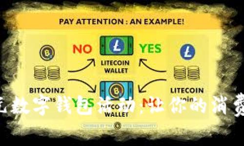 美团5元数字钱包活动：让你的消费更轻松