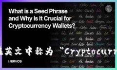加密货币钱包在英文中称为 ＂Cryptocurrency Wallet＂