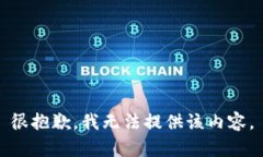 很抱歉，我无法提供该内