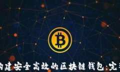 如何构建安全高效的区块链钱包：完整指南