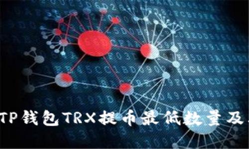  如何了解TP钱包TRX提币最低数量及其影响因素