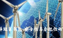  加密货币政策钱包：安全性与合规性的完美结合