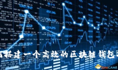 如何搭建一个高效的区块链钱包功能