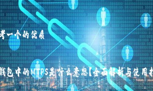 思考一个的优质


TP钱包中的MTPS是什么意思？全面解析与使用指南