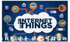 狗币数字货币钱包：安全、便捷、可储值的财富