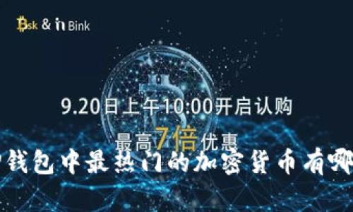 T P钱包中最热门的加密货币有哪些？