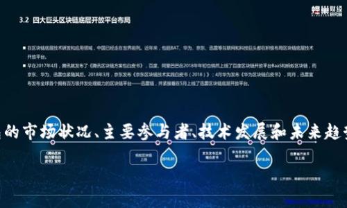 为了能更好地解答“加密钱包估值多少亿美元”这一问题，我们需要深入探讨加密钱包的市场状况、主要参与者、技术发展和未来趋势。这个议题涉及到加密货币行业的多个方面，包括钱包的类型、市场需求和技术创新。

### 加密钱包的市场现状与估值分析